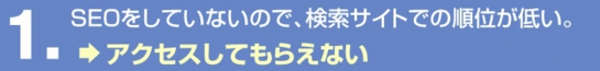 サイトのデザインに手を加えず、SEO対策だけを行う。