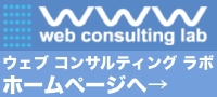 ウェブ コンサルティング ラボ